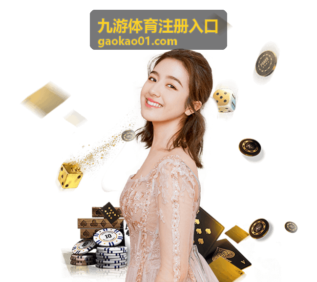 九游体育注册入口完善资料福利说明