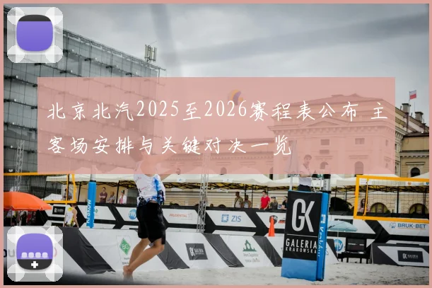 北京北汽2025至2026赛程表公布 主客场安排与关键对决一览