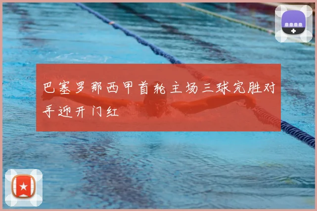 巴塞罗那西甲首轮主场三球完胜对手迎开门红