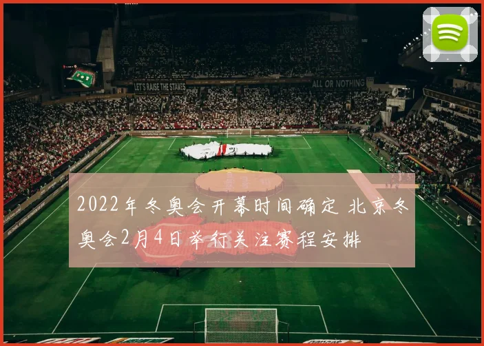 2022年冬奥会开幕时间确定 北京冬奥会2月4日举行关注赛程安排