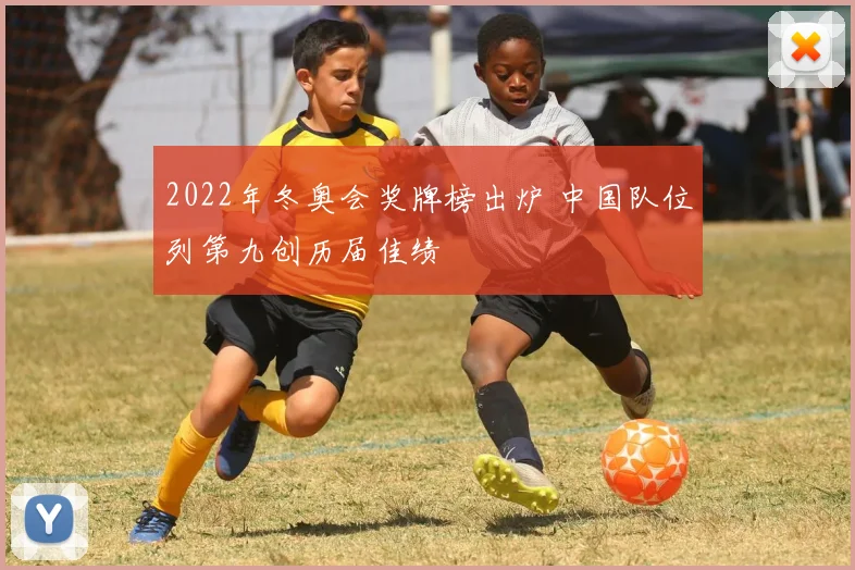 2022年冬奥会奖牌榜出炉 中国队位列第九创历届佳绩