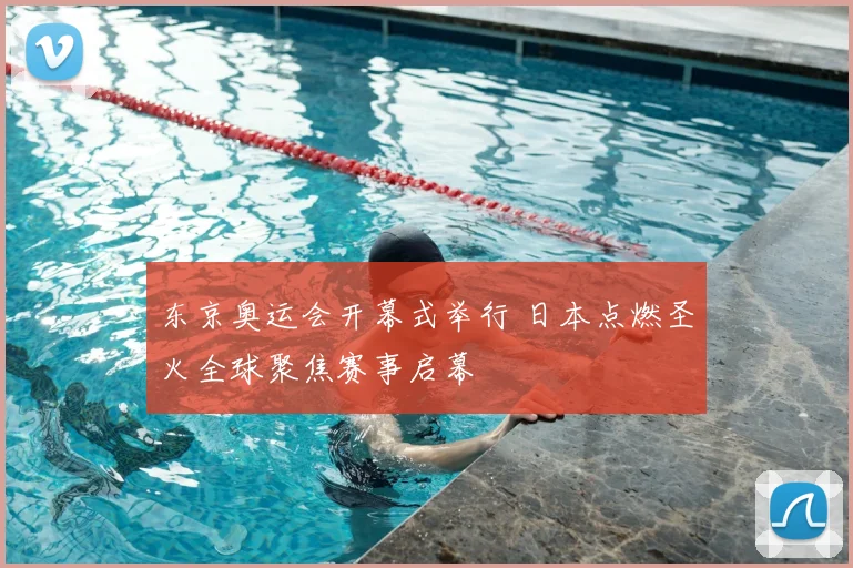 东京奥运会开幕式举行 日本点燃圣火全球聚焦赛事启幕