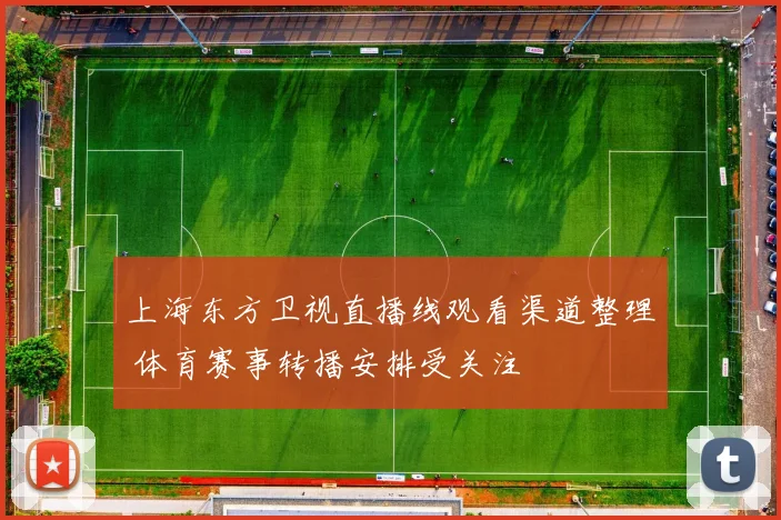 上海东方卫视直播线观看渠道整理 体育赛事转播安排受关注