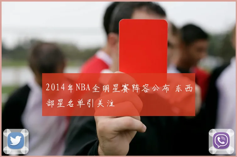 2014年NBA全明星赛阵容公布 东西部星名单引关注