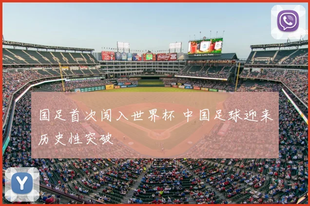 国足首次闯入世界杯 中国足球迎来历史性突破