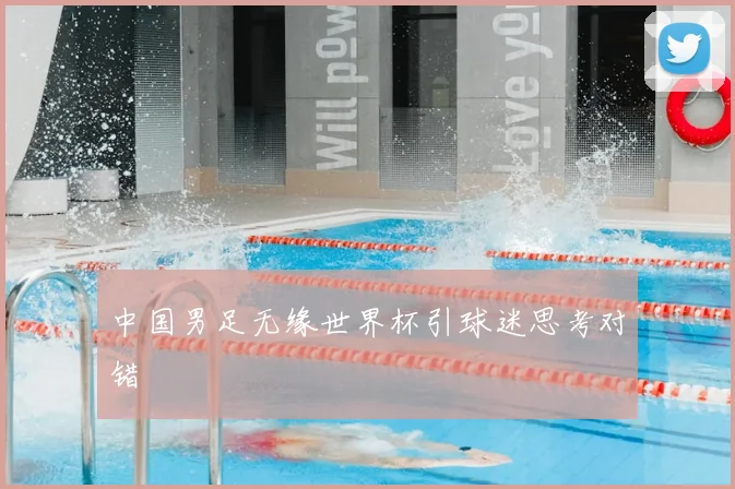中国男足无缘世界杯引球迷思考对错