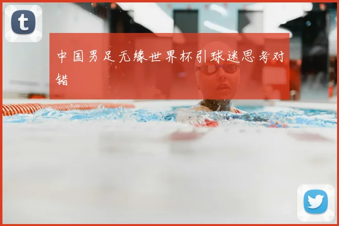 中国男足无缘世界杯引球迷思考对错