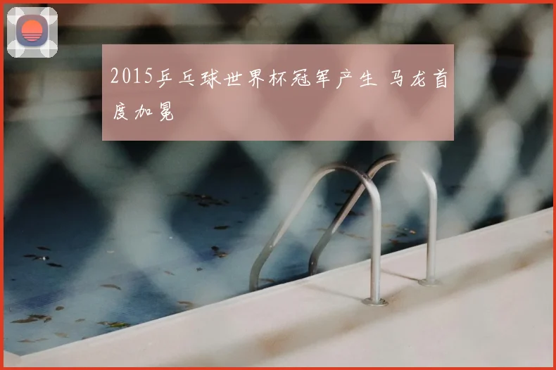 2015乒乓球世界杯冠军产生 马龙首度加冕