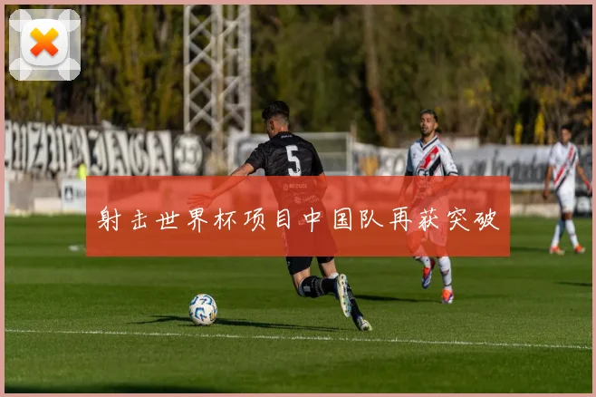 射击世界杯项目中国队再获突破