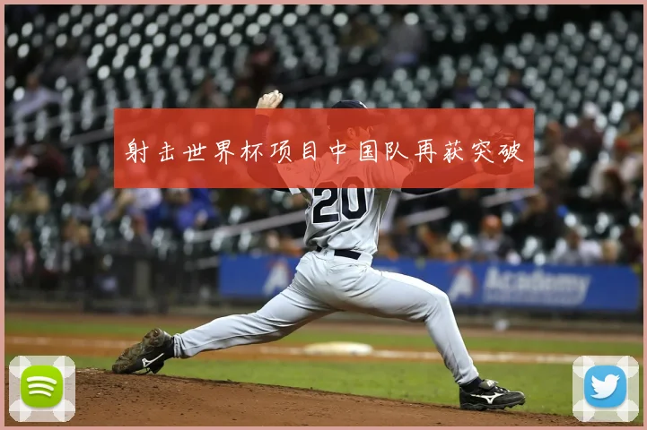 射击世界杯项目中国队再获突破
