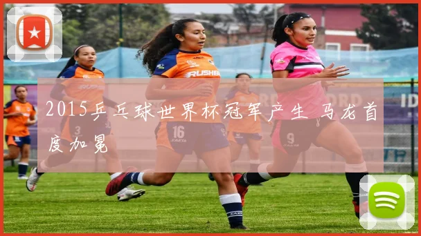 2015乒乓球世界杯冠军产生 马龙首度加冕