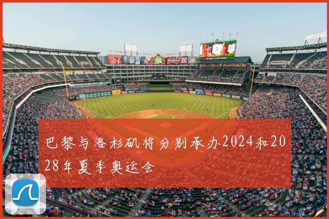 巴黎与洛杉矶将分别承办2024和2028年夏季奥运会