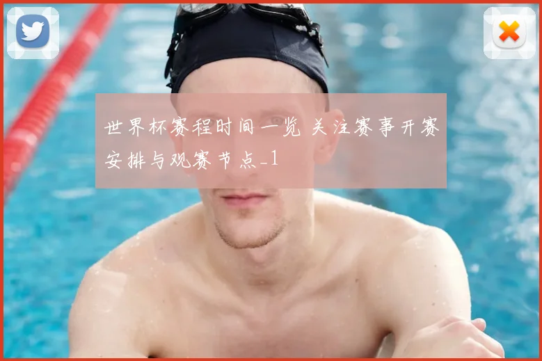 世界杯赛程时间一览 关注赛事开赛安排与观赛节点_1