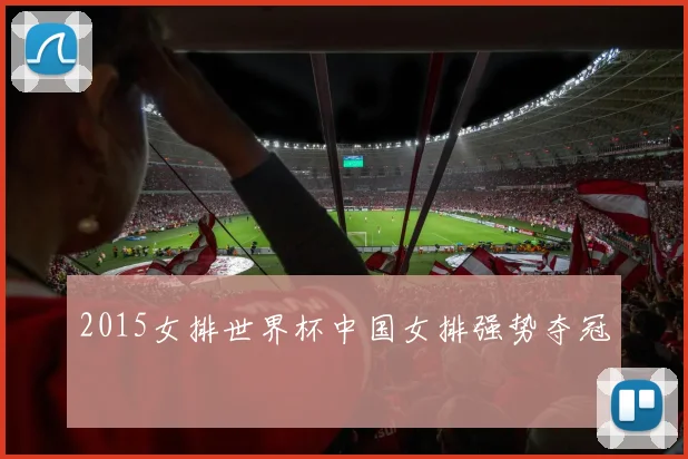 2015女排世界杯中国女排强势夺冠