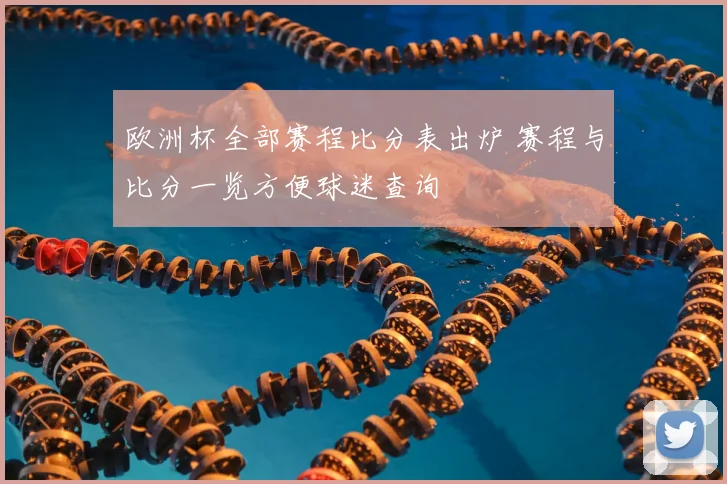 欧洲杯全部赛程比分表出炉 赛程与比分一览方便球迷查询