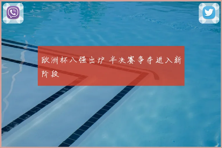 欧洲杯八强出炉 半决赛争夺进入新阶段