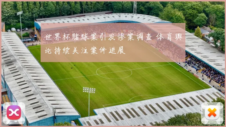 世界杯赌球案引发惨案调查 体育舆论持续关注案件进展