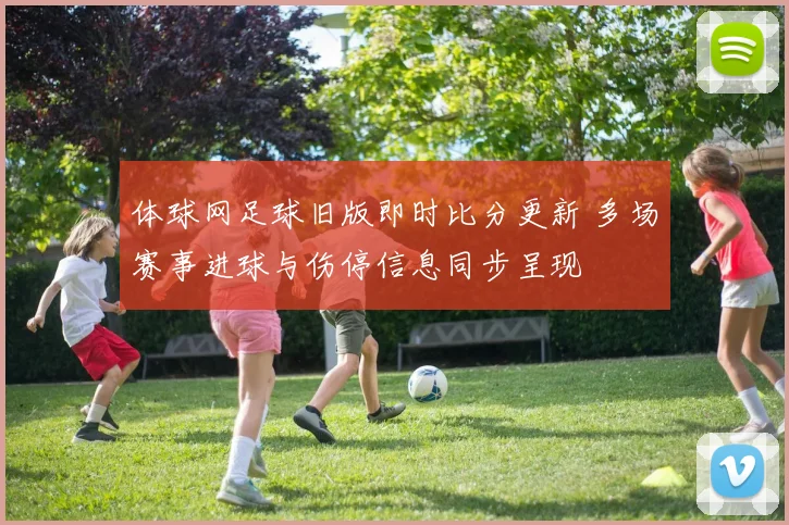 体球网足球旧版即时比分更新 多场赛事进球与伤停信息同步呈现