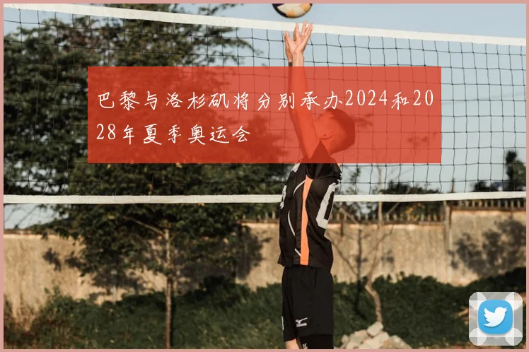 巴黎与洛杉矶将分别承办2024和2028年夏季奥运会