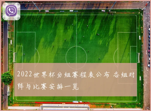 2022世界杯分组赛程表公布 各组对阵与比赛安排一览
