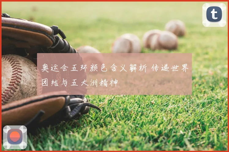 奥运会五环颜色含义解析 传递世界团结与五大洲精神