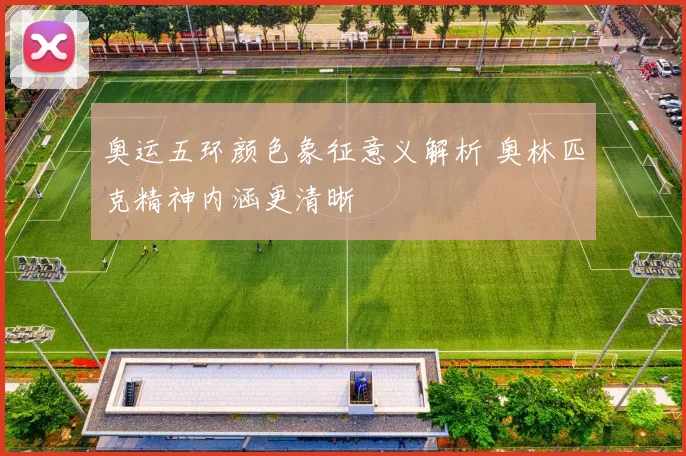 奥运五环颜色象征意义解析 奥林匹克精神内涵更清晰