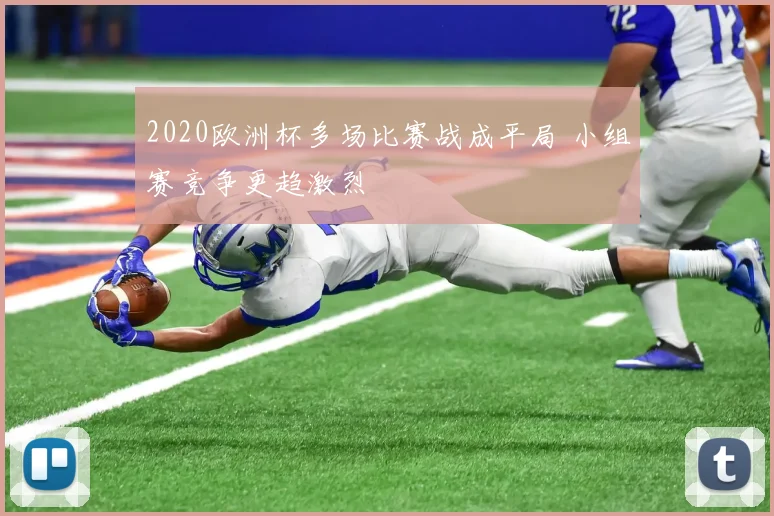 2020欧洲杯多场比赛战成平局 小组赛竞争更趋激烈