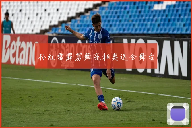 孙红雷霹雳舞亮相奥运会舞台