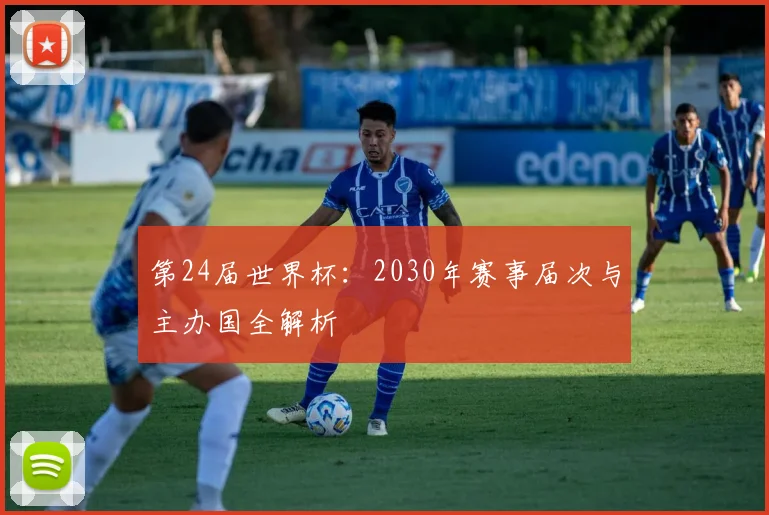 第24届世界杯:2030年赛事届次与主办国全解析