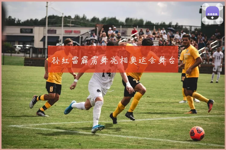 孙红雷霹雳舞亮相奥运会舞台