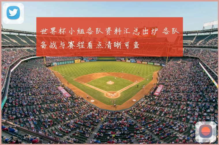 世界杯小组各队资料汇总出炉 各队备战与赛程看点清晰可查