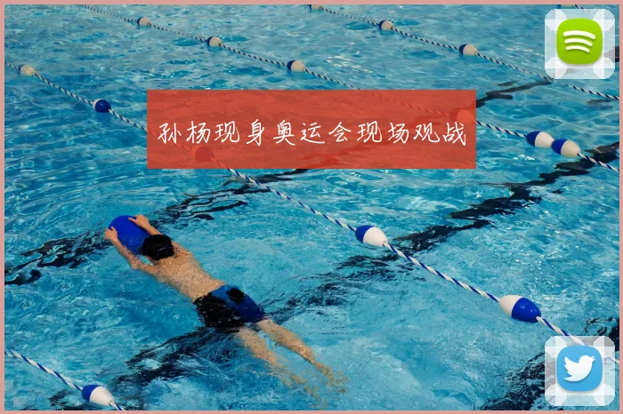 孙杨现身奥运会现场观战