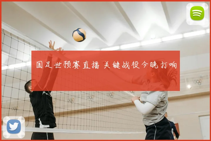 国足世预赛直播 关键战役今晚打响