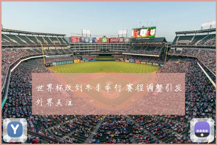 世界杯改到冬季举行 赛程调整引发外界关注