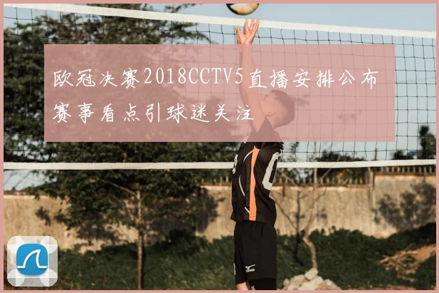 欧冠决赛2018CCTV5直播安排公布 赛事看点引球迷关注