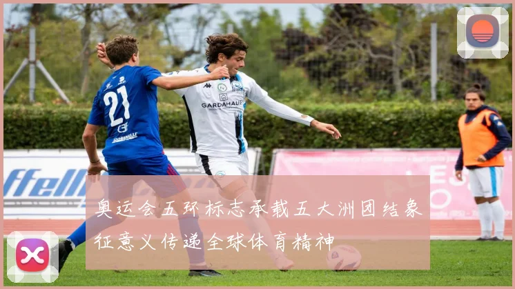 奥运会五环标志承载五大洲团结象征意义传递全球体育精神