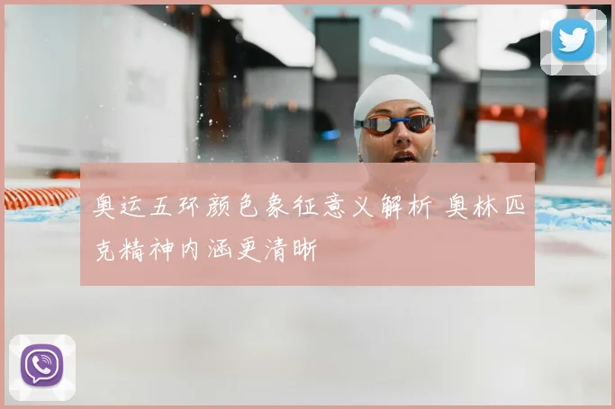 奥运五环颜色象征意义解析 奥林匹克精神内涵更清晰