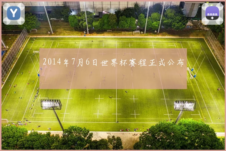 2014年7月6日世界杯赛程正式公布