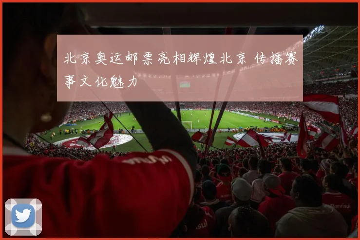 北京奥运邮票亮相辉煌北京 传播赛事文化魅力
