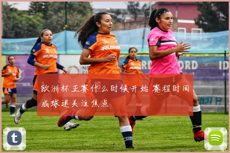 欧洲杯正赛什么时候开始 赛程时间成球迷关注焦点