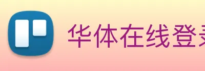 华体在线登录入口 logo